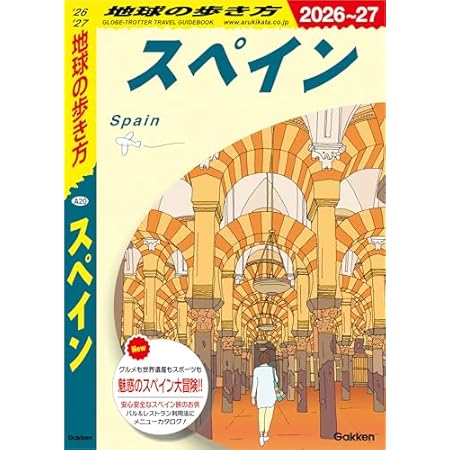 【再掲】【最大81％オフ】【499円】地球の歩き方 スペイン 2026～2027 499円、すごい！ラーメン凪の仕組みと人づくり――全世界１００店舗！売上１０倍！社員定着率８５％！ 499円など！【本日のKindleセール】