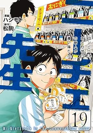 ニーチェ先生～コンビニに、さとり世代の新人が舞い降りた～ 1~16の14冊 Amazon.co.jp: ニーチェ先生～コンビニに、さとり世代の新人が舞い降り