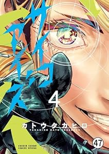 サイコアイズ 第45話 (サンデーうぇぶりコミックス)