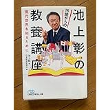 池上彰の18歳からの教養講座 現代世界を知るために