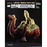 図説 古代中国5000年の旅
