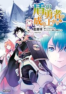 盾の勇者の成り上がり　20 (MFコミックス　フラッパーシリーズ)