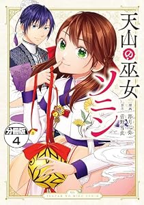 天山の巫女ソニン　分冊版（４） (異世界ヒロインファンタジー)