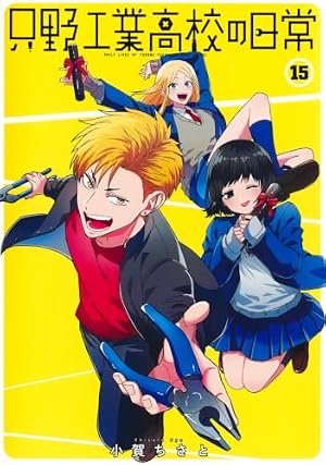 只野工業高校の日常 1 (ヤングジャンプコミックス) | 小賀 ちさと |本
