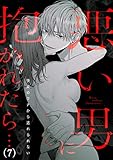 悪い男に抱かれたら…快楽のワナから逃れられない(7) (TL★オトメチカ)