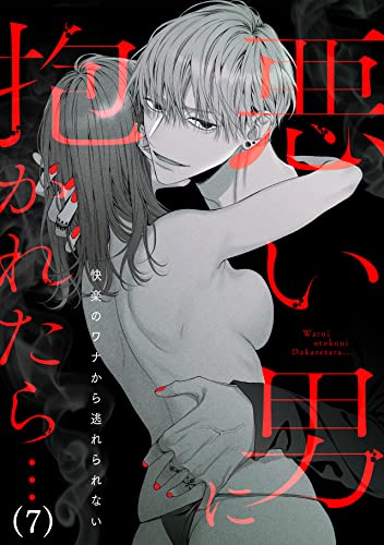 悪い男に抱かれたら…