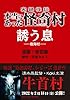 実録怪談 本当にあった怪奇村　誘う息 (バンブーコミックス WIDE版)