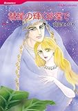 彗星の輝く砂漠で シークの憂い (ハーレクインコミックス)