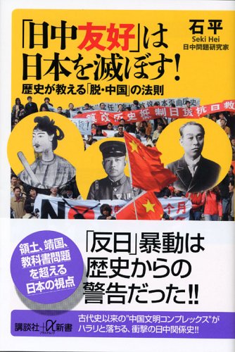 「日中友好」は日本を滅ぼす！　歴史が教える「脱・中国」の法則
