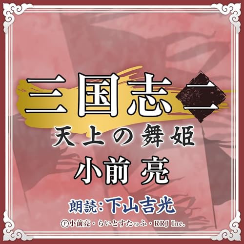 『三国志 (2) 天上の舞姫』のカバーアート
