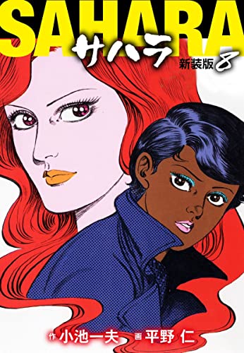 サハラ(新装版)8 (ゴマブックス×ナンバーナイン)