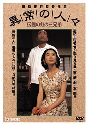 Amazon.co.jp: 異常の人々 [DVD] : 竹中直人, 田口トモロヲ, 温水洋一