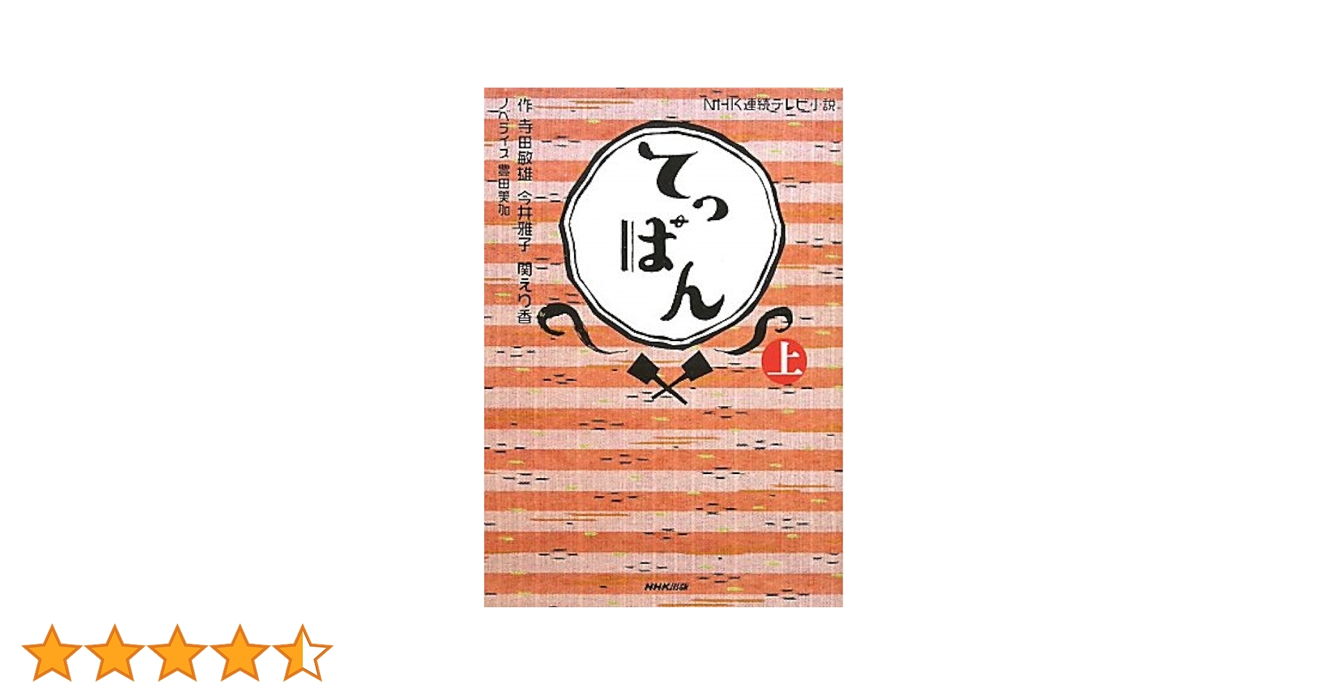 連続テレビ小説　てっぱん Amazon.co.jp: NHK連続テレビ小説 てっぱん 上 : 寺田 敏雄