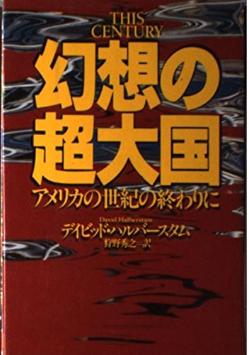 幻想の超大国: アメリカの世紀の終わりに