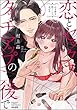セール中のKindle本3：恋とセックスはタッチアップの後で 心も体も快くしてあげる 【かきおろし漫画付】 (ラブキス！)