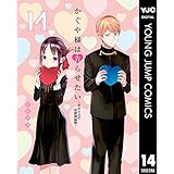 かぐや様は告らせたい～天才たちの恋愛頭脳戦～ 14 (ヤングジャンプコミックスDIGITAL)