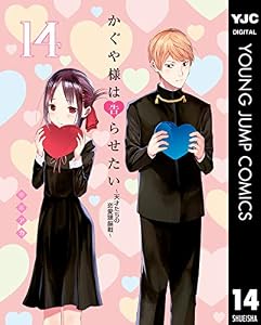 かぐや様は告らせたい～天才たちの恋愛頭脳戦～ 14 (ヤングジャンプコミックスDIGITAL)