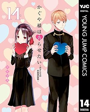 かぐや様は告らせたい～天才たちの恋愛頭脳戦～ 14巻 (Kindle版