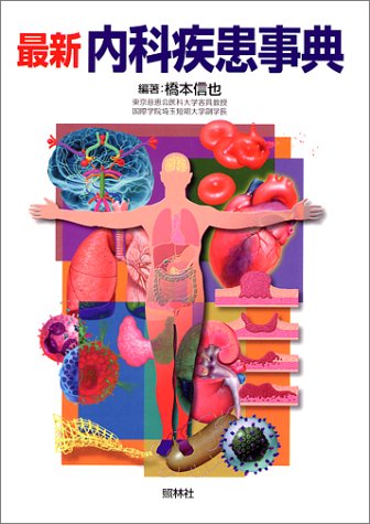 最新内科疾患事典