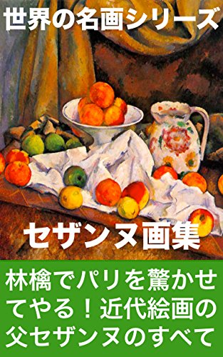 セザンヌ画集 (世界の名画シリーズ)