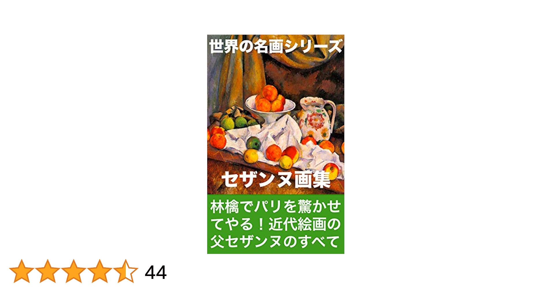Amazon.co.jp: セザンヌ画集 (世界の名画シリーズ) 電子書籍