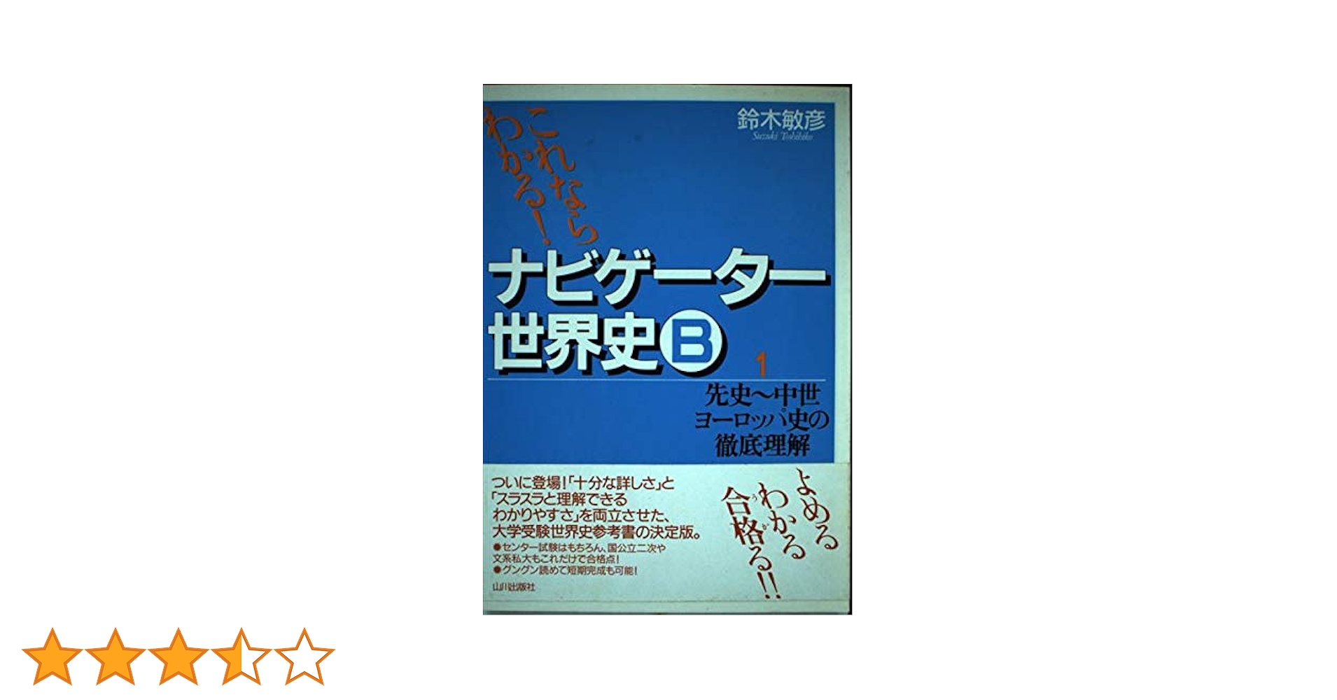 ナビゲーター世界史B : これならわかる! 1 (先史～中世ヨーロッパ史の徹底… これならわかる!ナビゲ-タ-世界史B (1) | 鈴木 敏彦 |本 | 通販