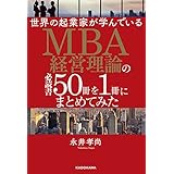 世界の起業家が学んでいるＭＢＡ経営理論の必読書５０冊を１冊にまとめてみた
