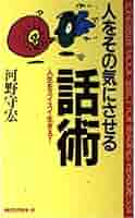 【中古】人をその気にさせる話術: 人生をスイスイ生きる!(ムックの本 334)／河野 守宏／ロングセラーズ 人をその気にさせる話術: 人生をスイスイ生きる!(ムックの本 334