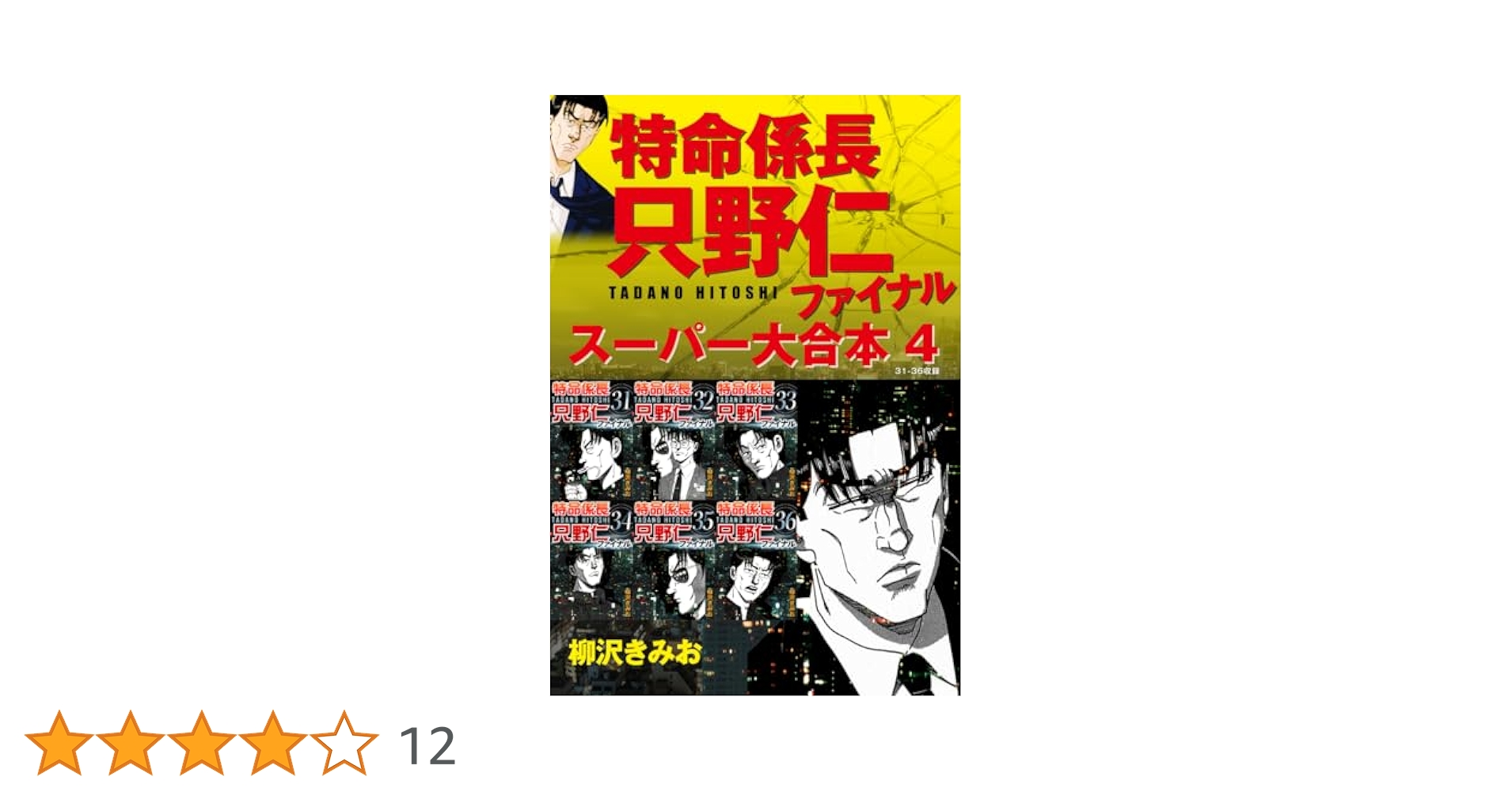 Amazon.co.jp: 特命係長 只野仁 ファイナル スーパー大合本 4