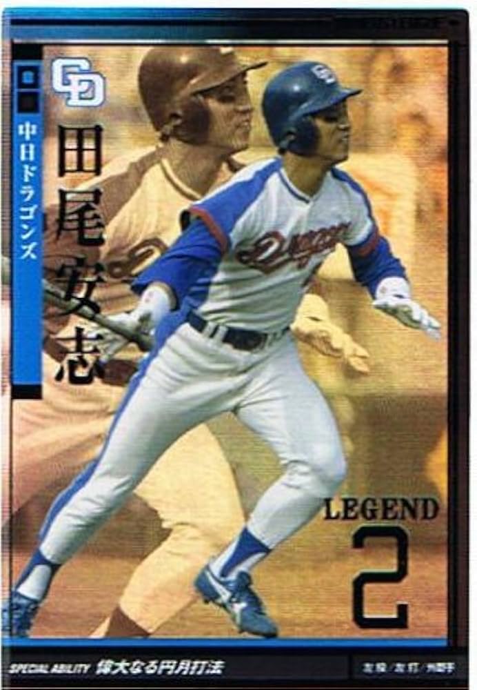 プロ野球 オーナーズリーグ② Amazon.co.jp: 【プロ野球オーナーズリーグ】田尾安志 中日