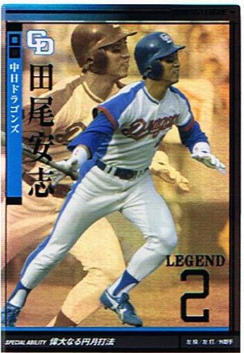 Amazon.co.jp: 【プロ野球オーナーズリーグ】田尾安志 中日ドラゴンズ