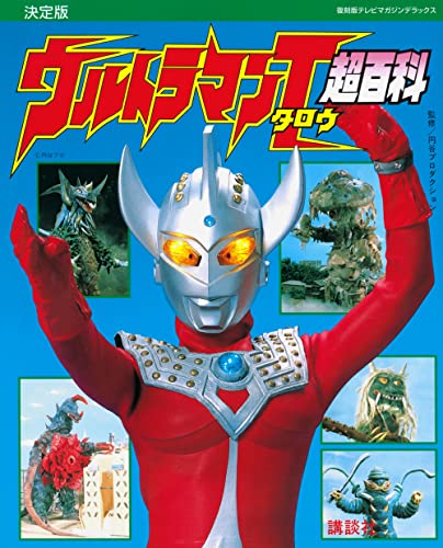 ウルトラマンタロウ超百科 : 決定版の表紙