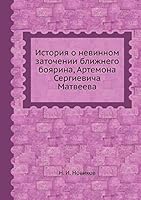 История о невинном заточении ближнего боярина, Артемона Сергиевича Матвеева 5518085672 Book Cover
