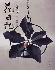 花日記 感想 レビュー 読書メーター