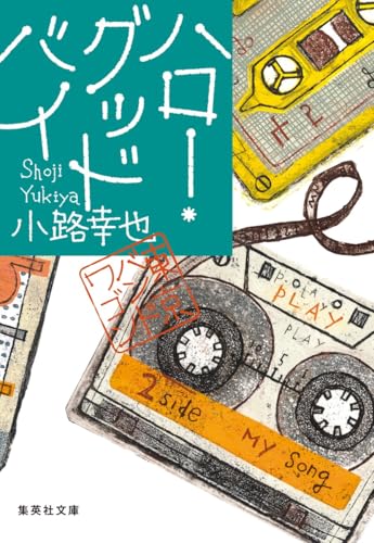 ハロー・グッドバイ 東京バンドワゴン (集英社文庫)