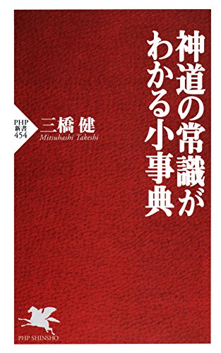 神道の常識がわかる小事典 (PHP新書)