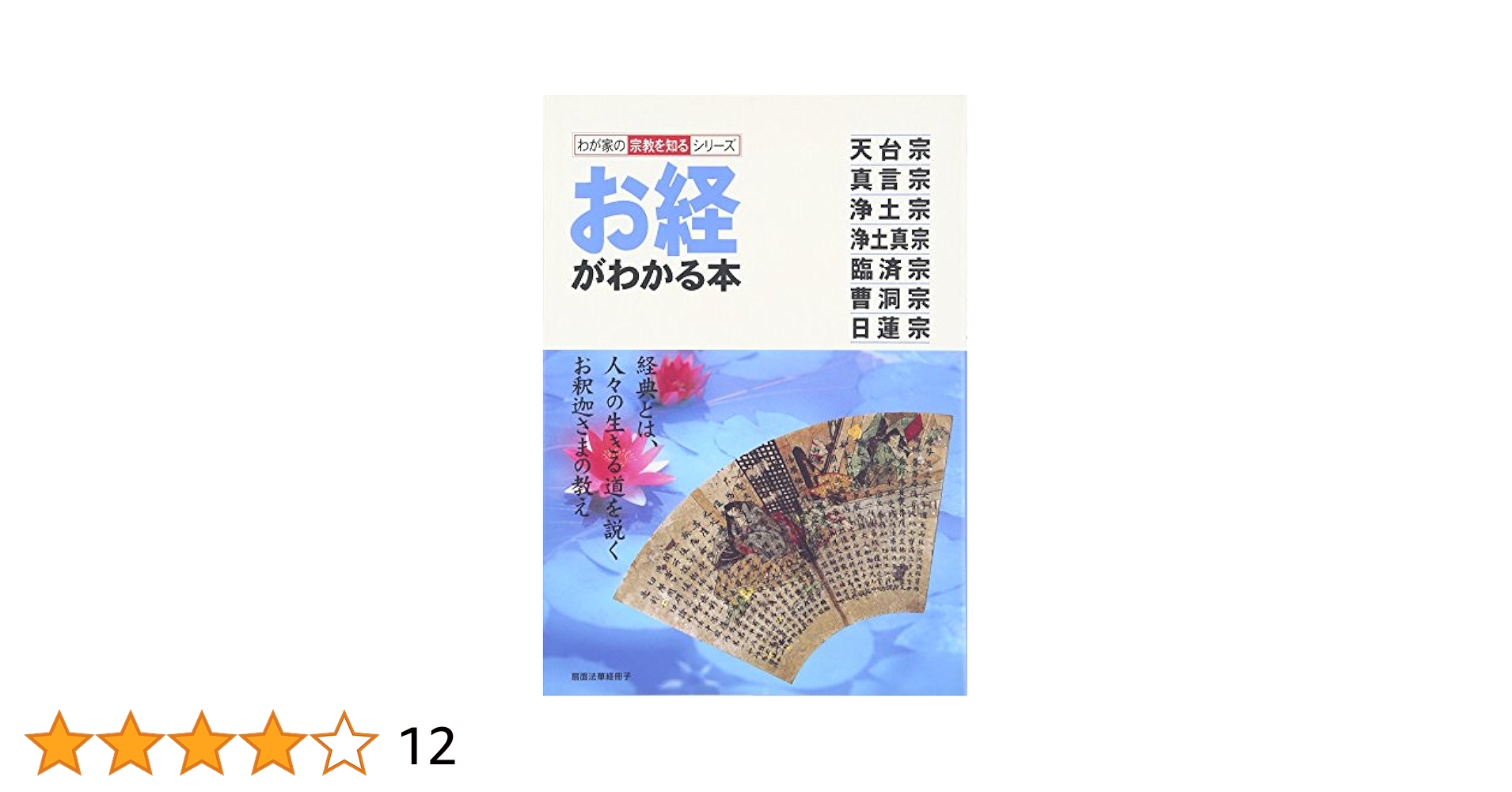 お経がわかる本: 天台宗真言宗浄土宗浄土真宗臨済宗曹洞宗日蓮宗