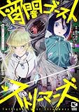 宵闇ゴースト・ストリーマーズ(5) (comipo comics)
