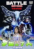 宇宙の７人（日本語吹替収録版） [DVD]