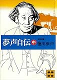 夢声自伝（中）昭和篇（１） (講談社文庫)