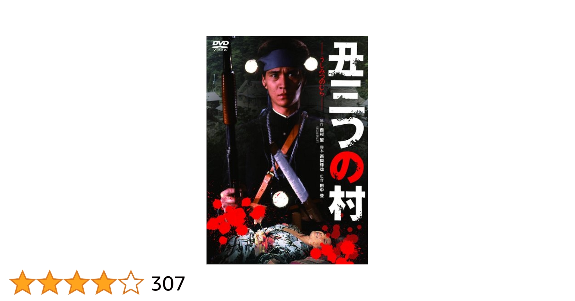 丑三つの村 DVD 古尾谷雅人 田中美佐子 五月みどり 池波志乃