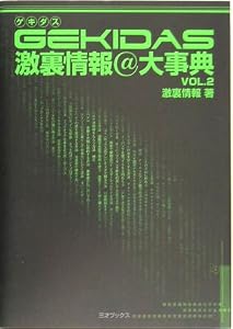 本のGEKIDAS激裏情報@大辞典〈VOL.2〉の表紙