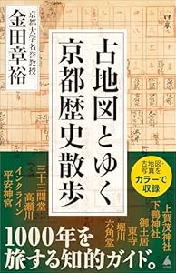 古地図とゆく京都歴史散歩 (SB新書)