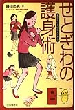 せとぎわの護身術: あなたは大切な人だから