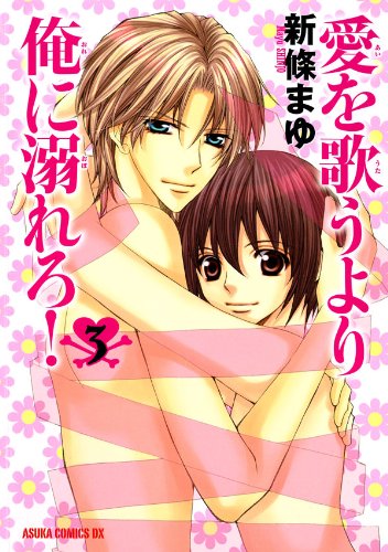 愛を歌うより俺に溺れ