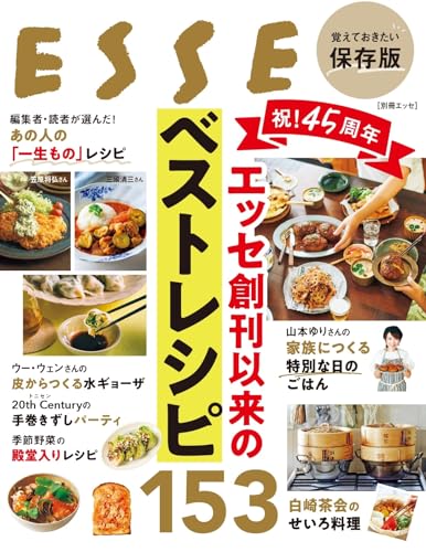 祝！45周年　エッセ創刊以来のベストレシピ153 (別冊エッセ)