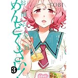 お前ら全員めんどくさい！(3) (メテオCOMICS)