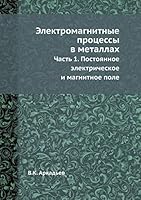 Электромагнитные процессы в металлах: Часть 1. Постоянное электрическое и магнитное поле 5458578392 Book Cover