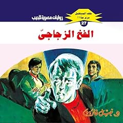 Diseño de la portada del título الفخ الزجاجي