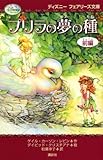 プリラの夢の種 (前編) (ディズニーフェアリーズ文庫)
